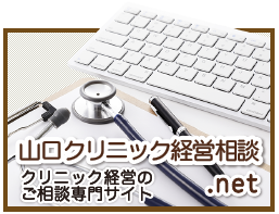 山口クリニック経営相談.net公式サイト