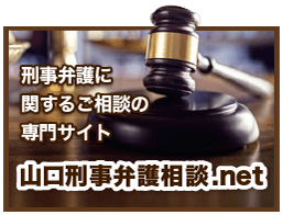 山口刑事弁護相談.net専門サイト