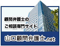 山口不顧問弁護士.net公式サイト
