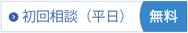 交通事故初回相談無料