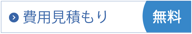 費用見積もり無料