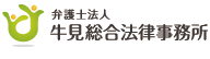 弁護士法人牛見総合法律事務所