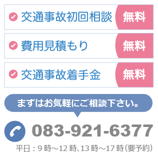 弁護士法人牛見総合法律事務所は初回相談無料・費用見積もり無料・交通事故着手金無料