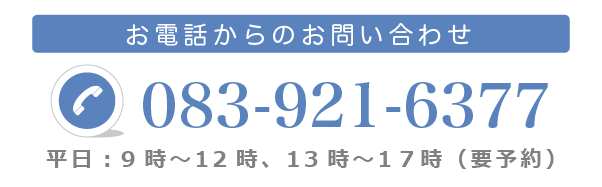 弁護士法人牛見総合法律事務所への電話からのお問い合わせ