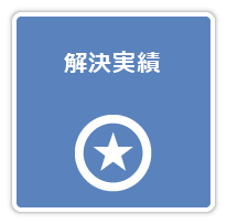 交通事故　弁護士　解決実績