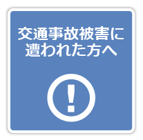 交通事故被害者に合われた方へ