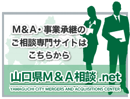 山口県Ｍ＆Ａ相談．net-牛見総合法律事務所