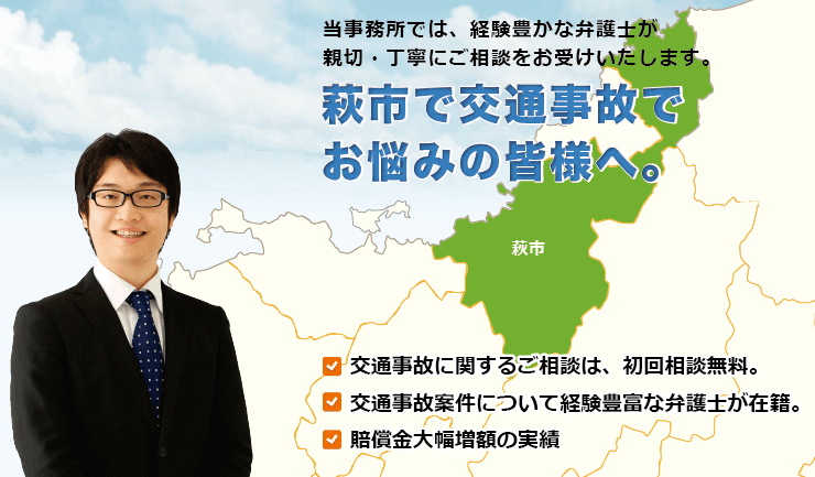 萩市で交通事故でお悩みの方へ。