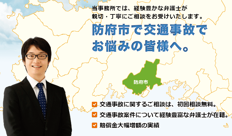 防府市で交通事故でお悩みの方へ。