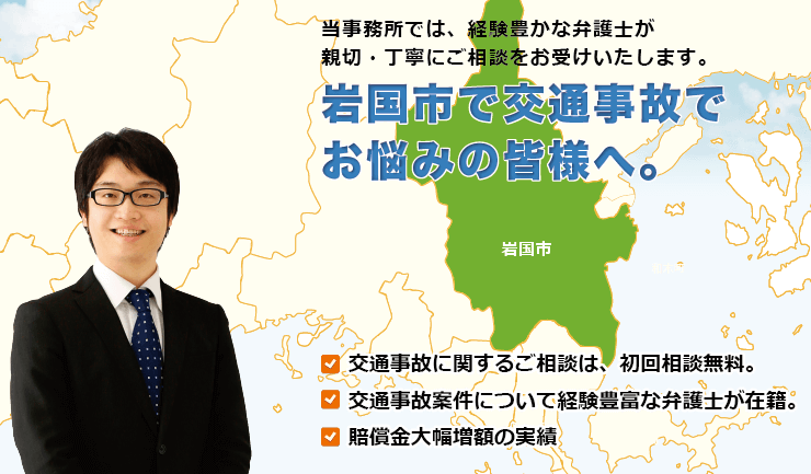 岩国市で交通事故でお悩みの方へ。