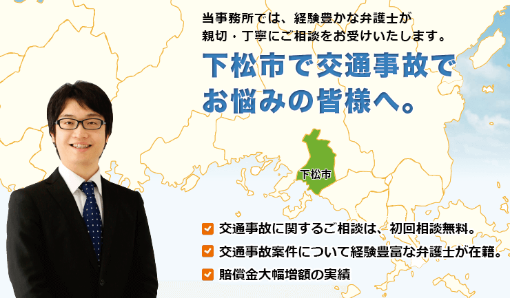 下松市で交通事故でお悩みの方へ。