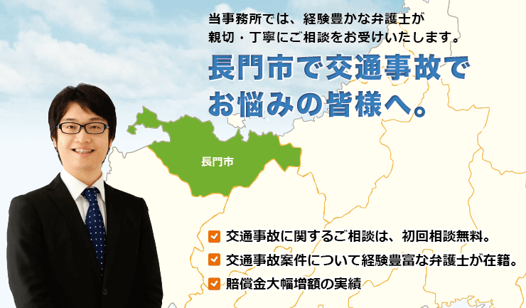 長門市で交通事故でお悩みの方へ。