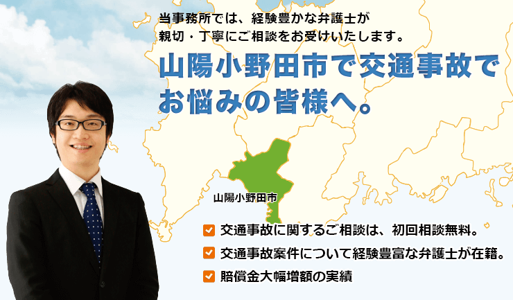 山陽小野田市で交通事故でお悩みの方へ。