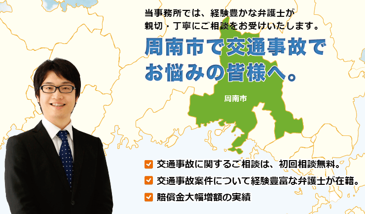 周南市で交通事故でお悩みの方へ。