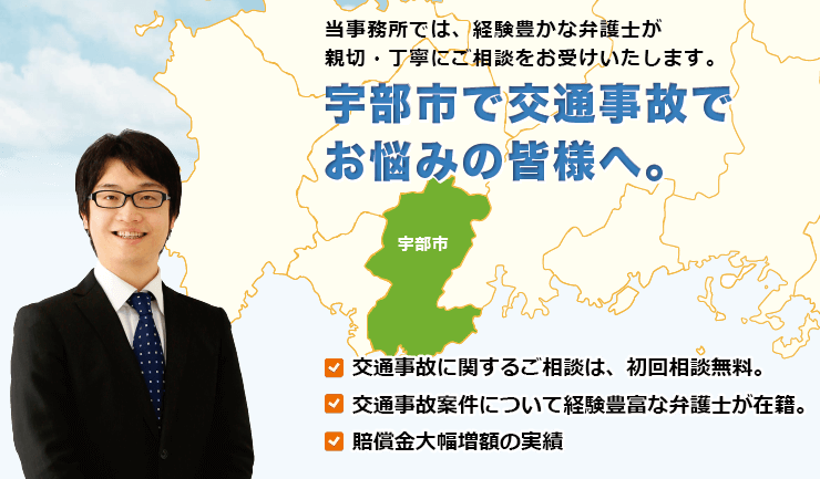 宇部市で交通事故でお悩みの方へ。