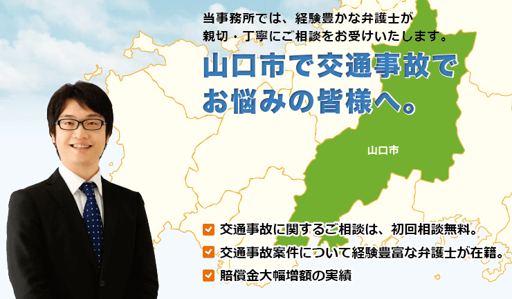 山口市で交通事故でお悩みの方へ。