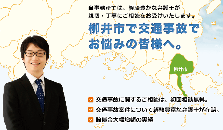 柳井市で交通事故でお悩みの方へ。